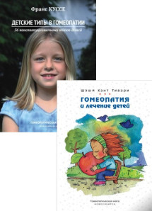 Комплект книг «Гомеопатия для детей»