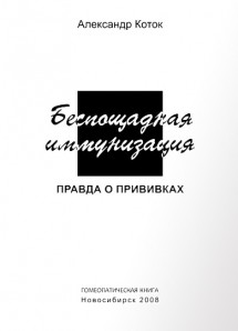 Беспощадная иммунизация. Правда о прививках. ЭЛЕКТРОННАЯ КНИГА