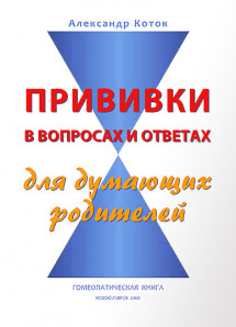 Прививки в вопросах и ответах для думающих родителей. УЦЕНКА 20%