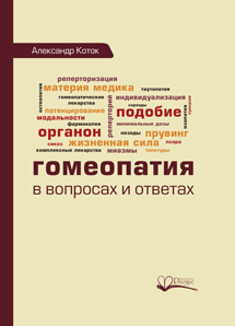 Гомеопатия в вопросах и ответах