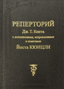 Реперторий Дж. Т. Кента с дополнениями, исправлениями и пометками Йоста Кюнцли. УЦЕНКА 7%