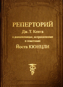 Реперторий Дж. Т. Кента с дополнениями, исправлениями и пометками Йоста Кюнцли. УЦЕНКА 5%