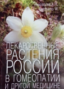 Лекарственные растения России в гомеопатии и другой медицине