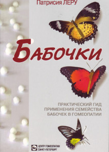 Бабочки. Практический гид применения семейства бабочек в гомеопатии