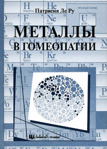 Металлы в гомеопатии