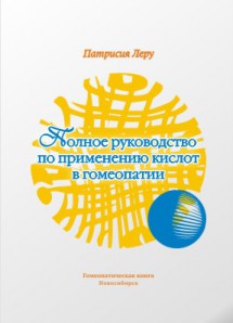 Полное руководство по применению кислот в гомеопатии. ЭЛЕКТРОННАЯ КНИГА