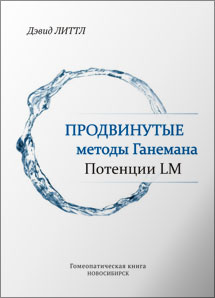 Продвинутые методы Ганемана. Потенции LM. ЭЛЕКТРОННАЯ КНИГА