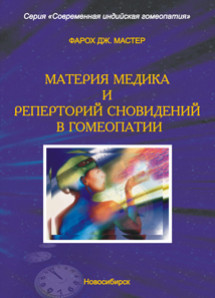 Материя медика и реперторий сновидений в гомеопатии. ЭЛЕКТРОННАЯ КНИГА