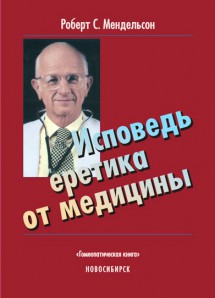 Исповедь еретика от медицины. ЭЛЕКТРОННАЯ КНИГА