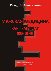 Мужская медицина. Как[ка]лечат женщин. ЭЛЕКТРОННАЯ КНИГА