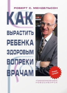 Как вырастить ребенка здоровым вопреки врачам