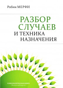 Разбор случаев и техника назначения. ЭЛЕКТРОННАЯ КНИГА