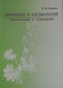 Инфекция в кардиологии: траволечение и гомеопатия ч.1 и ч.2.