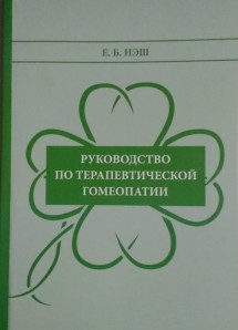 Руководство по терапевтической гомеопатии