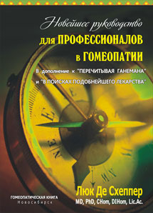 Новейшее руководство для профессионалов в гомеопатии. В дополнение к "Перечитывая Ганемана" и "В поисках подобнейшего лекарства"