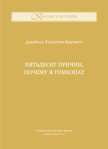 Пятьдесят причин, почему я гомеопат