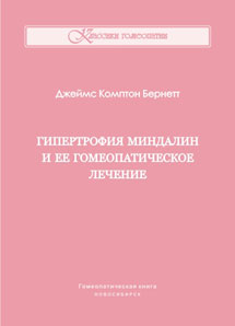 Гипертрофия миндалин и ее гомеопатическое лечение. ЭЛЕКТРОННАЯ КНИГА