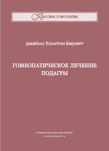 Гомеопатическое лечение подагры. ЭЛЕКТРОННАЯ КНИГА