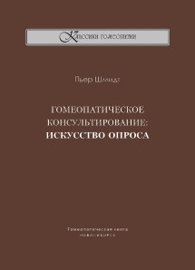 Гомеопатическое консультирование: искусство опроса. ЭЛЕКТРОННАЯ КНИГА