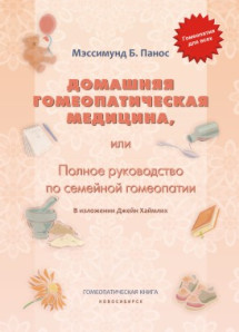 Домашняя гомеопатическая медицина, или Полное руководство по семейной гомеопатии