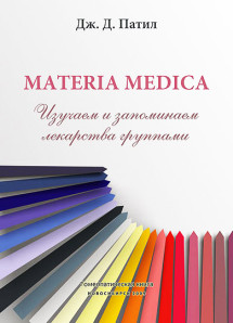 Materia medica. Изучаем и запоминаем лекарства группами. ЭЛЕКТРОННАЯ КНИГА