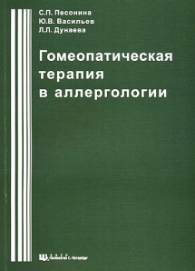 Гомеопатическая терапия в аллергологии