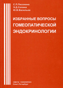 Избранные вопросы гомеопатической эндокринологии