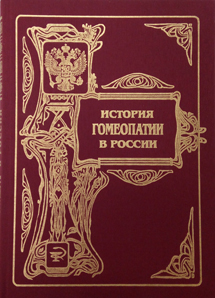 История гомеопатии в России