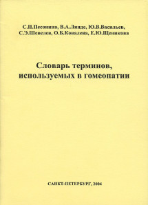 Словарь терминов, используемых в гомеопатии