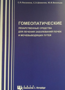 Гомеопатические лекарственные средства для лечения заболеваний почек и мочевыводящих путей