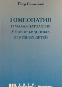 Гомеопатия и малая патология у новорожденных и грудных детей