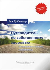 Путеводитель по собственному здоровью. Посвящение в основы гомеопатии