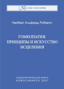 Гомеопатия: принципы и искусство исцеления