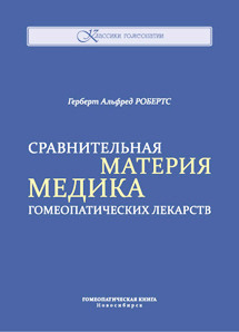 Сравнительная Материя медика гомеопатических лекарств. ЭЛЕКТРОННАЯ КНИГА