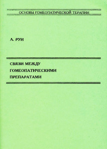 Связи между гомеопатическими препаратами