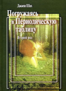 Погружаясь в Периодическую таблицу. Второй ряд. УЦЕНКА 30%