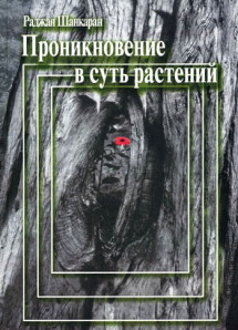 Проникновение в суть растений. Том II