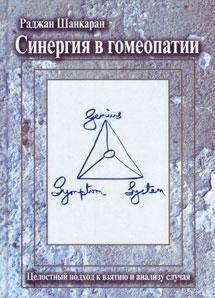 Синергия в гомеопатии. Целостный подход к взятию и анализу случая