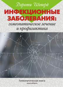 Инфекционные заболевания: гомеопатическое лечение и профилактика. УЦЕНКА 30%