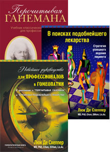 Суперкомплект книг для профессионального роста гомеопата: «Перечитывая Ганемана...», «В поисках подобнейшего лекарства...», «Новейшее руководство для профессионалов в гомеопатии...»