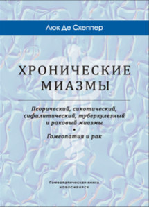 Хронические миазмы. Псорический, сикотический, сифилитический, туберкулезный и раковый миазмы. Гомеопатия и рак. ЭЛЕКТРОННАЯ КНИГА