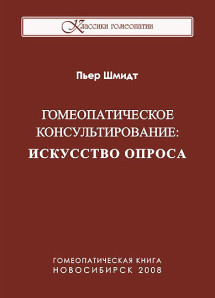 Гомеопатическое консультирование: искусство опроса