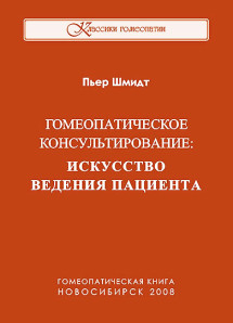 Гомеопатическое консультирование: искусство ведения пациента. ЭЛЕКТРОННАЯ КНИГА