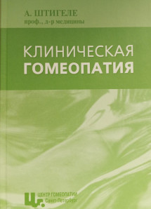 Клиническая гомеопатия