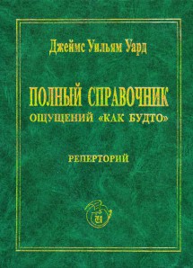 Полный справочник ощущений «Как будто» и иллюзий. ЭЛЕКТРОННАЯ КНИГА