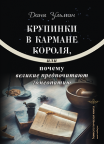 Крупинки в кармане короля, или Почему великие предпочитают гомеопатию. ЭЛЕКТРОННАЯ КНИГА