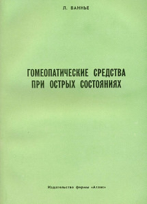 Гомеопатические средства при острых состояниях