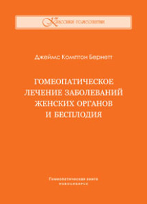 Гомеопатическое лечение заболеваний женских органов и бесплодия. ЭЛЕКТРОННАЯ КНИГА