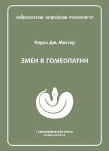 Змеи в гомеопатии. ЭЛЕКТРОННАЯ КНИГА