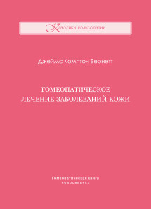 Гомеопатическое лечение заболеваний кожи. ЭЛЕКТРОННАЯ КНИГА